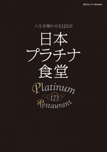 日本プラチナ食堂: 人生を輝かせる123店 