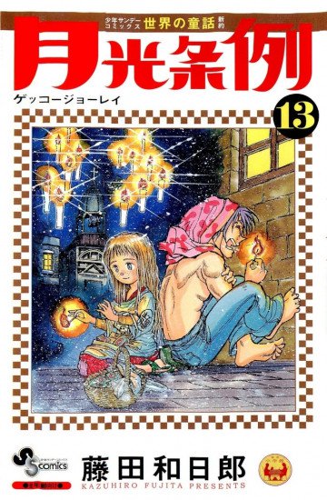 月光条例 13