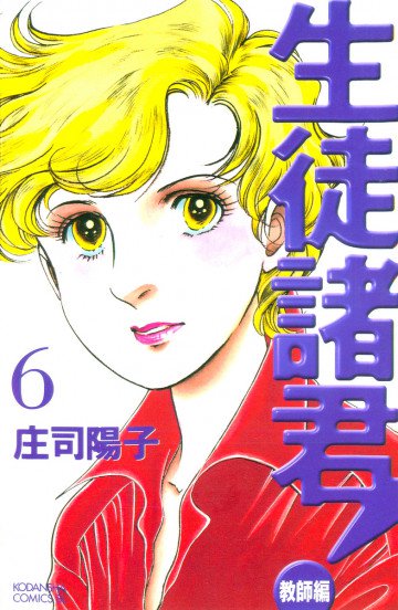 生徒諸君! 教師編 6