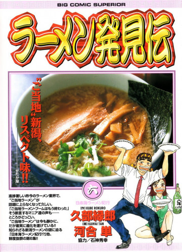ラーメン発見伝 6