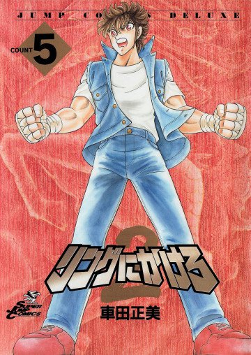 リングにかけろ2 5