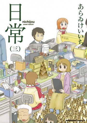 日常 3