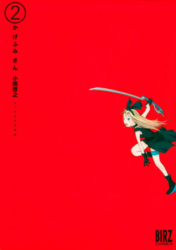 かげふみさん 2