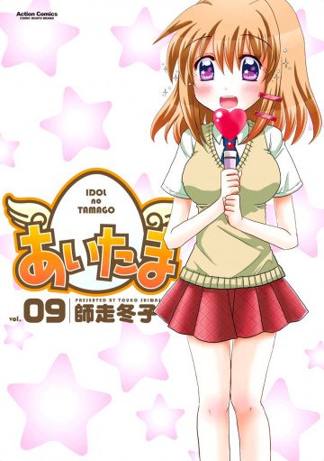 あいたま 9