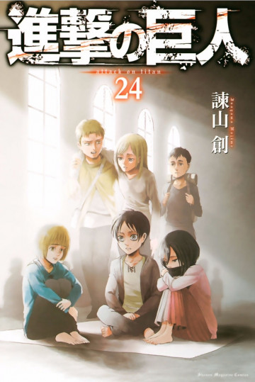 進撃の巨人 24