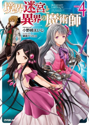 境界迷宮と異界の魔術師 4