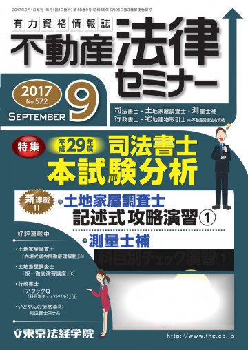不動産法律セミナー 2017年9月号 