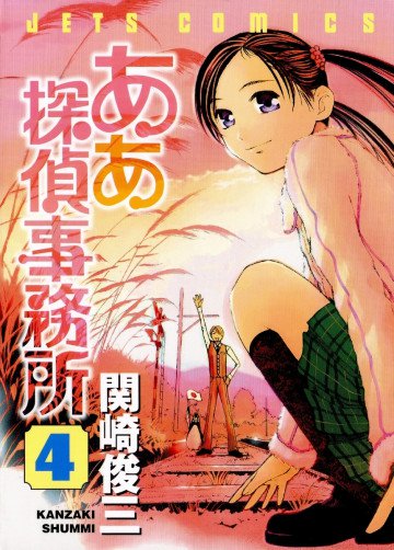 ああ探偵事務所 4