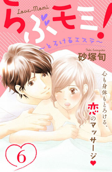 らぶモミ!～とろけるエステ～ 分冊版 6