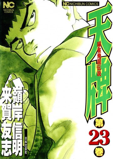 天牌 23