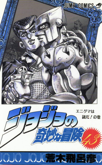 ジョジョの奇妙な冒険 43
