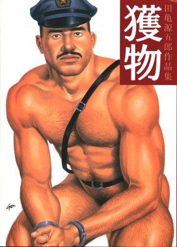 獲物 