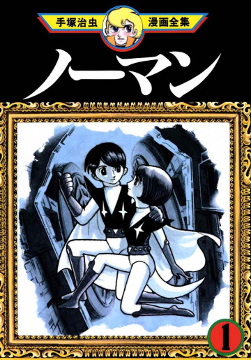 ノーマン 1