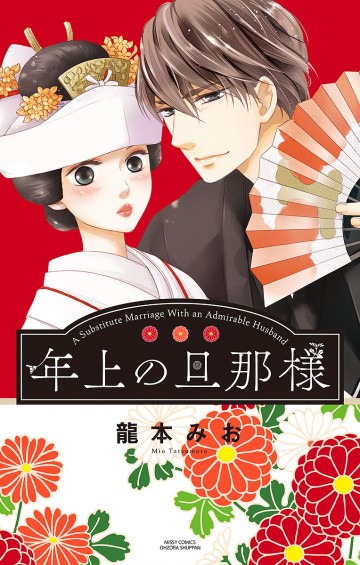 年上の旦那様 