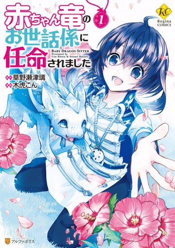 赤ちゃん竜のお世話係に任命されました 1
