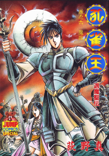 孔雀王-退魔聖伝- 6