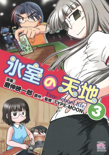 氷室の天地 Fate/school life 3