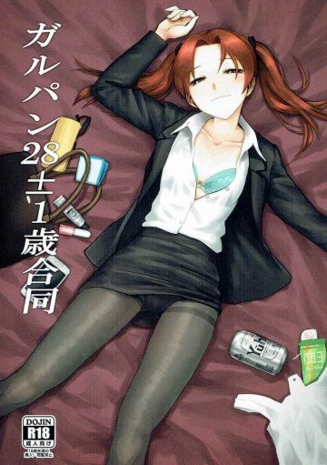 ガルパン28±1歳合同 