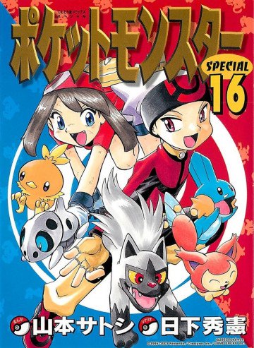 ポケットモンスタースペシャル 16