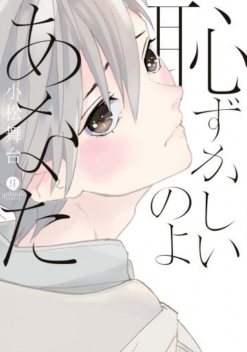 恥ずかしいのよあなた 