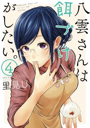 八雲さんは餌づけがしたい。 4