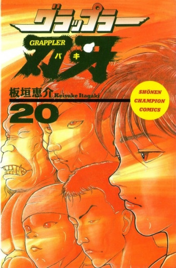 グラップラー刃牙 20