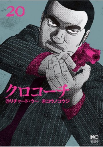 クロコーチ 20
