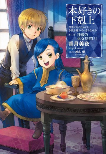 本好きの下剋上 第二部 1