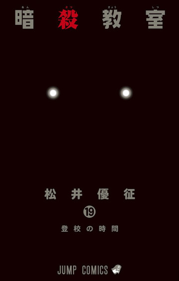 暗殺教室 19