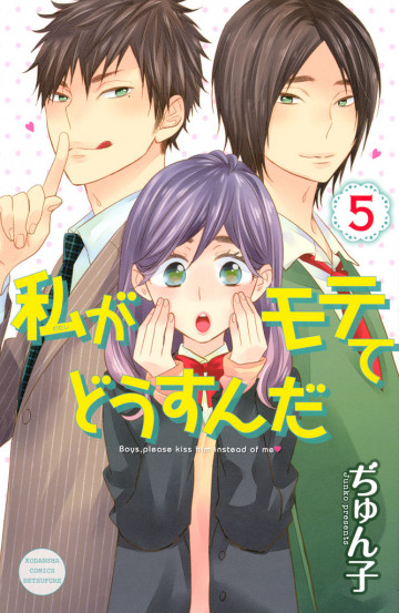 私がモテてどうすんだ 5