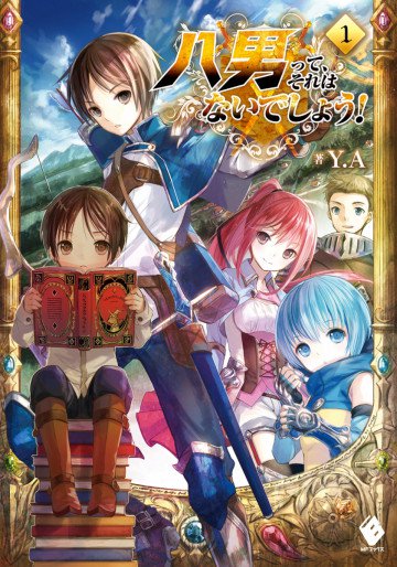 八男って、それはないでしょう! 1