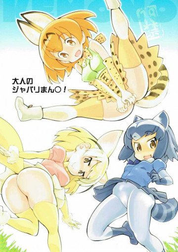 大人のジャパリまん○! 