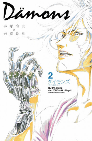 ダイモンズ 2