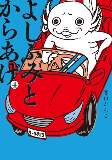よしふみとからあげ 4