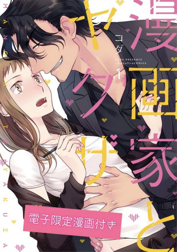 漫画家とヤクザ 1