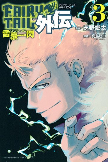 FAIRY TAIL外伝 3
