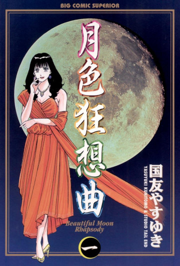 月色狂想曲 1