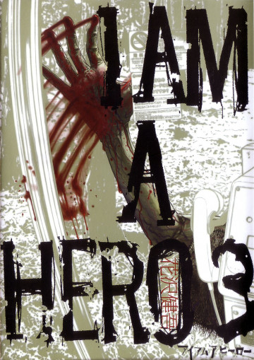 アイアムアヒーロー 3