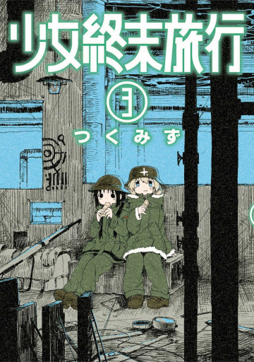 少女終末旅行 3