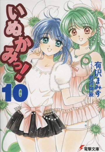 いぬかみっ! 10