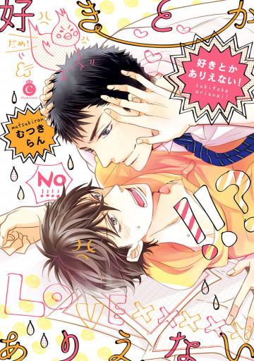 好きとかありえない! 
