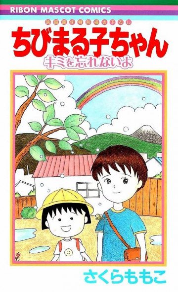 ちびまる子ちゃん―キミをわすれないよ― 