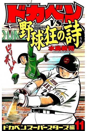 ドカベン スーパースターズ編 11
