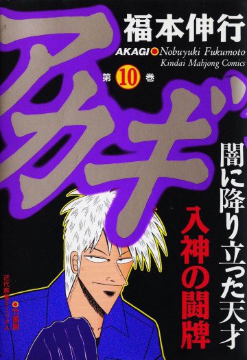 アカギ 10