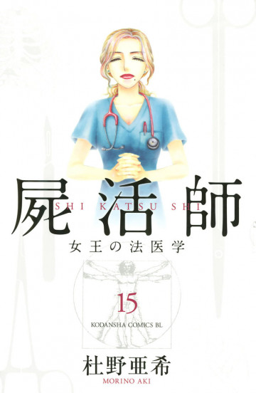 屍活師 女王の法医学 15
