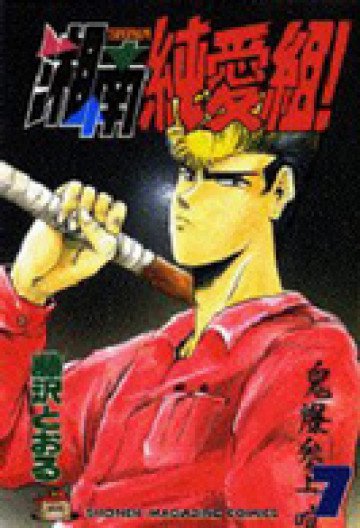 湘南純愛組! 7