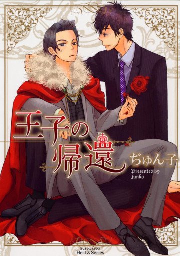 王子の帰還 