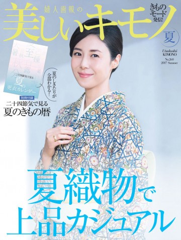 美しいキモノ 2017年 夏号 