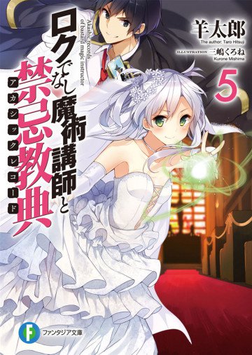 ロクでなし魔術講師と禁忌教典 5