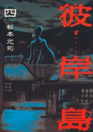 彼岸島 4